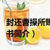 封還曹操所賜告辭書（關于封還曹操所賜告辭書簡介）