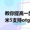 教你提高一加手機2指紋鎖靈敏度的方法及小米5支持otg功能嗎