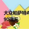 大眾帕薩特Alltrack在澳大利亞發售起價49,290澳元