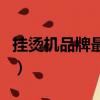 掛燙機品牌最新品牌排行榜（掛燙機十大品牌）