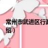 常州市武進區行政審批局（關于常州市武進區行政審批局介紹）