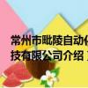 常州市毗陵自動化科技有限公司（關于常州市毗陵自動化科技有限公司介紹）