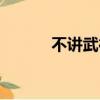 不講武德搞笑圖片（不講武德）