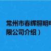 常州市春輝照明電器有限公司（關于常州市春輝照明電器有限公司介紹）