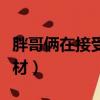 胖哥倆在接受檢查前丟棄食材（胖哥倆丟棄食材）