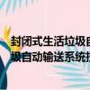 封閉式生活垃圾自動輸送系統技術規程（關于封閉式生活垃圾自動輸送系統技術規程簡介）
