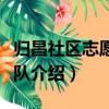 歸昌社區志愿服務隊（關于歸昌社區志愿服務隊介紹）