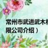 常州市武進武木材料有限公司（關于常州市武進武木材料有限公司介紹）