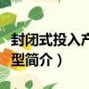 封閉式投入產出模型（關于封閉式投入產出模型簡介）
