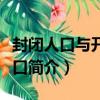 封閉人口與開放人口（關于封閉人口與開放人口簡介）