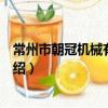 常州市朝冠機械有限公司（關于常州市朝冠機械有限公司介紹）