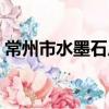 常州市水墨石廠（關于常州市水墨石廠介紹）