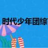 時代少年團綜藝在哪里看（時代少年團綜藝）