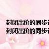 封閉出價的同步討價還價協議及agent議價策略研究（關于封閉出價的同步討價還價協議及agent議價策略研究簡介）