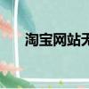淘寶網站無法打開（淘寶首頁打不開）