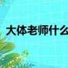 大體老師什么意思?（大體老師是什么意思）
