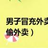 男子冒充外賣員多次偷外賣（男子冒充外賣員偷外賣）
