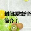 封閉緩蝕劑SL-370（關于封閉緩蝕劑SL-370簡介）