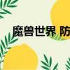 魔獸世界 防沉迷（魔獸世界防沉迷系統）