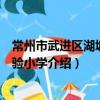 常州市武進區湖塘橋實驗小學（關于常州市武進區湖塘橋實驗小學介紹）