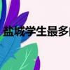 鹽城學生最多的酒吧（鹽城工學院女生酒吧）