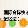 國際音標快速記憶法教學視頻（國際音標快速記憶法）