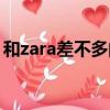 和zara差不多的品牌（和zara差不多的牌子）