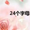 24個字母表正確讀法（24個字母表）