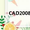 CAD2008漢化補丁（cad2008漢化）