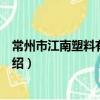 常州市江南塑料有限公司（關于常州市江南塑料有限公司介紹）