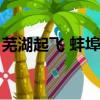 蕪湖起飛 蚌埠住了怎么讀（蚌埠住了怎么讀）