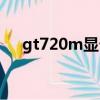 gt720m顯卡能玩什么游戲（gt720m）