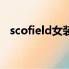 scofield女裝質量怎么樣（scofield女裝）