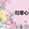 歸零心態（關于歸零心態介紹）