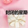 封閉的星期一（關于封閉的星期一簡介）