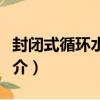 封閉式循環水養殖（關于封閉式循環水養殖簡介）