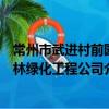 常州市武進村前園林綠化工程公司（關于常州市武進村前園林綠化工程公司介紹）