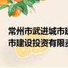 常州市武進城市建設投資有限責任公司（關于常州市武進城市建設投資有限責任公司介紹）