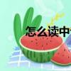 怎么讀中專藥學專業（怎么讀中專）