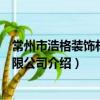 常州市浩格裝飾材料有限公司（關于常州市浩格裝飾材料有限公司介紹）