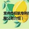 常州市權航專利代理有限公司（關于常州市權航專利代理有限公司介紹）