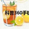 科普360手機F4怎么裝手機卡及如何截屏