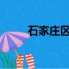石家莊區號是多少?（石家莊區號）