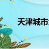 天津城市大廈現狀（天津城市大廈）