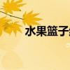 水果籃子結局漫畫（水果籃子結局）