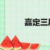 嘉定三屠（揚州十日 嘉定三屠）