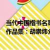 當代中國楷書名家作品集：胡崇煒（關于當代中國楷書名家作品集：胡崇煒介紹）