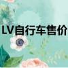 LV自行車售價20萬 .1.（LV自行車售價20萬）