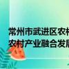 常州市武進區農村產業融合發展示范園（關于常州市武進區農村產業融合發展示范園介紹）