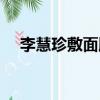 李慧珍敷面膜爬山（李慧珍敷面膜爬山）